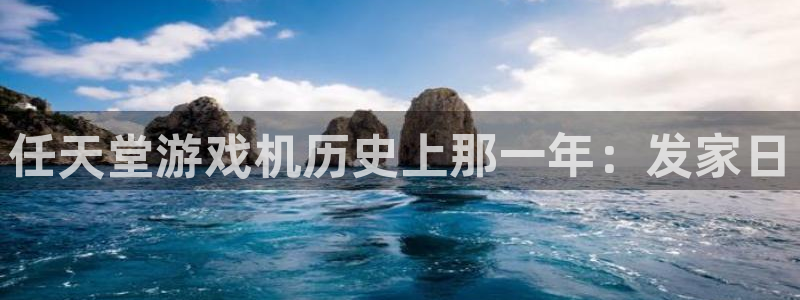 im电竞子集团：任天堂游戏机历史上那一年：发家日