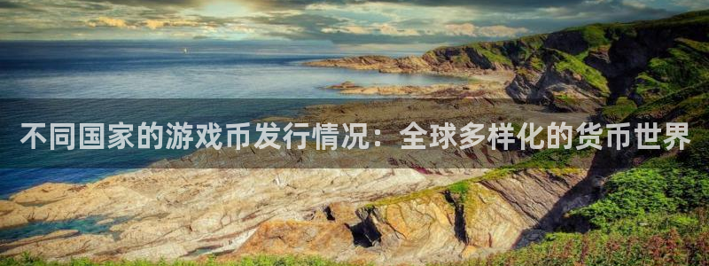 im电竞集团品牌策划机构：不同国家的游戏币发行情况：全球多样化的货币世界