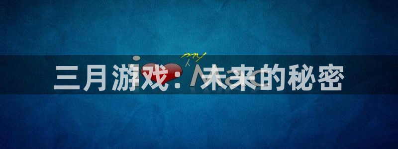im电竞子寓意：三月游戏：未来的秘密