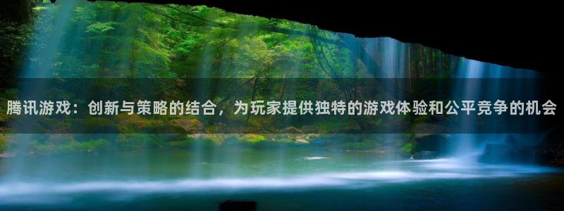 作者im电竞子：腾讯游戏：创新与策略的结合，为玩家提供独特的游戏体验和公平竞争的机会