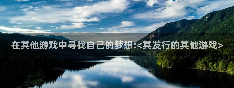 im电竞官网客服服务：在其他游戏中寻找自己的梦想:<其发行的其他游戏>
