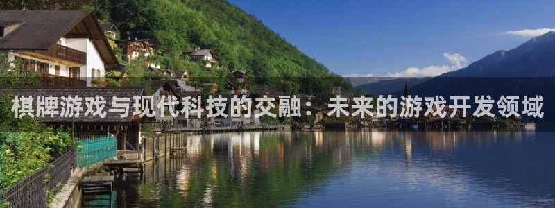 im电竞子的所有小说：棋牌游戏与现代科技的交融：未来的游戏开发领域