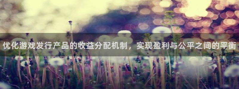 im电竞官网官网注册账号是什么：优化游戏发行产品的收益分配机制，实现盈利与公平之间的平衡